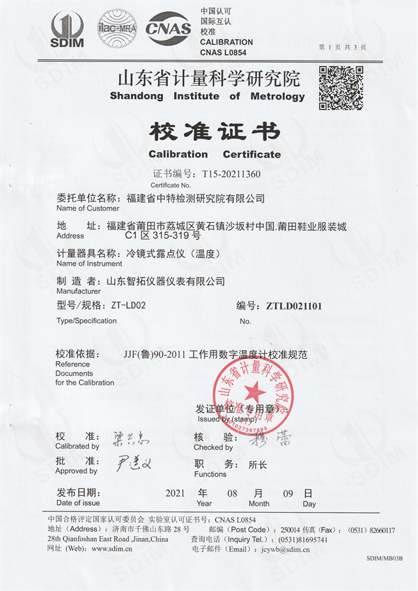 福建省中特检测研究院有限公司冷镜式露点仪校准证书 (1).jpg