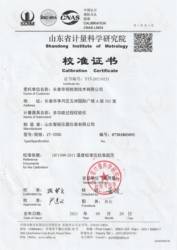 长春华恒检测技术有限公司多功能过程校验仪校准证书 (1).jpg