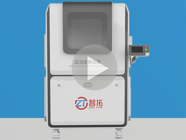 山东智拓2022新款温湿度检定箱操作使用视频