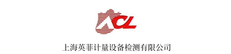 上海英菲计量设备检测有限公司.jpg