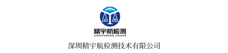 深圳精宇航检测技术有限公司.jpg