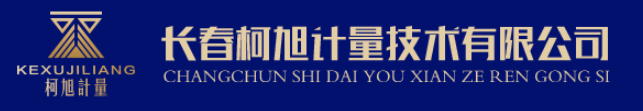 长春柯旭计量技术有限公司.png