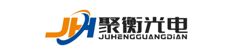聚衡光电.jpg