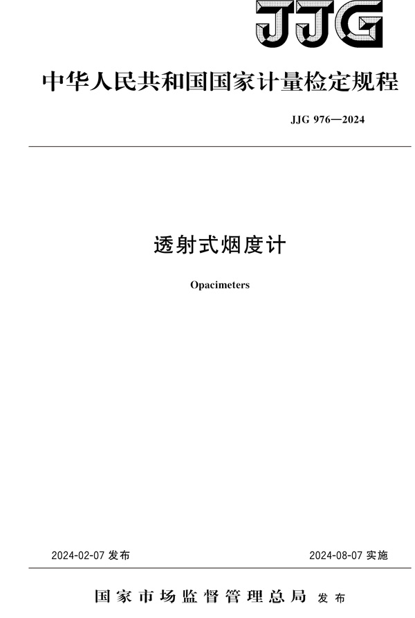 JJG976-2024透射式烟度计-1.jpg
