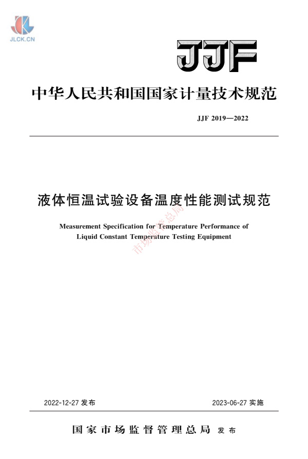 JJF2019-2022液体恒温试验设备温度性能测试规范.jpg