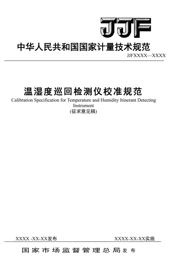 JJF1171-2024温湿度巡回仪征求意见稿-1.jpg