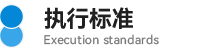 04执行标准.png