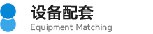 09设备配套.png