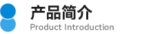 01产品简介.png