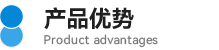 产品优势图标.png