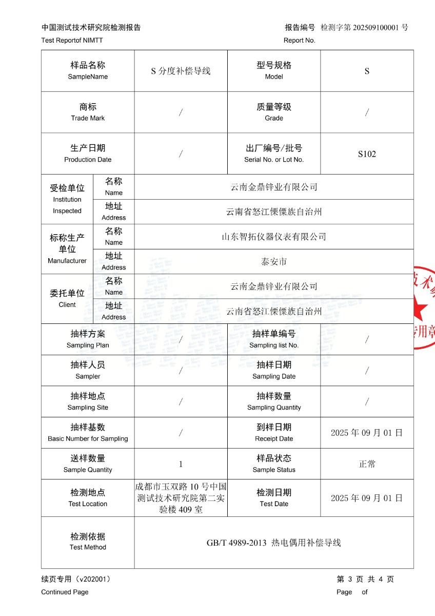 S分度补偿导线检测报告_2.jpg