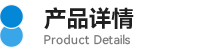 产品详情图标.png