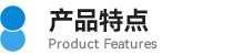 产品特点图标.png