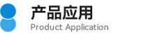 产品应用图标.png